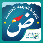 القراءة العربية السليمة (الرشيدي)