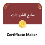 صانع الشهادات