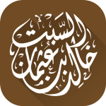 الشيخ الدكتور خالد السبت