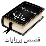 مكتبة القصص العالمية برو