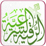 الرقيه الشرعيه كامله مشاري راشد بدون نت