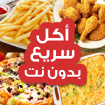 اكل سريع تحضير بدون إنترنت