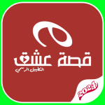 برنامج قصة عشق الاصلي المسلسلات تركية
