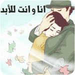 انا و انت للابد