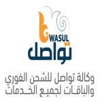 وكالة تواصل للشحن الفوري والباقـات لجميـع الخـدمات