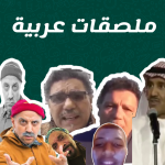 برنامج ملصقات للواتس اب – WASticker